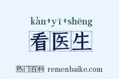 看医生是什么意思的图片